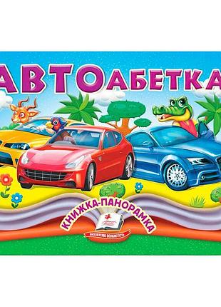 Книга-панорамка автоазбука с объемными иллюстрациями 9786178405335 пегас