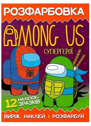 Креативная раскраска для малышей "вырежь, наклей, раскрась" among us супергерои с 12 наклейками
