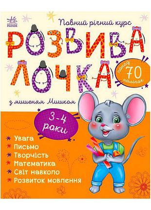 Развивающая книжка с мышонком мишкой для детей 3-4 лет