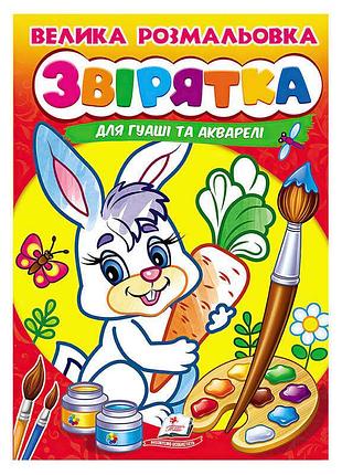 Велика дитяча розмальовка для гуаші та акварелі зі звірятками 9789664664841 від пегас