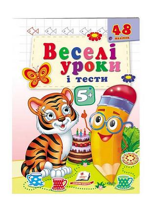 Развивающая книга "тигрёнок: весёлые уроки и увлекательные тесты для детей 5+"