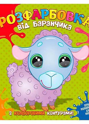 Раскраска "яркий баранчик" с цветными контурами