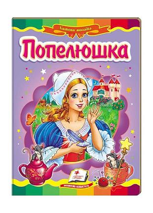 Чарівна мозаїка "попелюшка" - казкова пригода для дітей