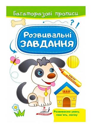 Розвиваючі завдання з песиком. багаторазові прописи для малюків