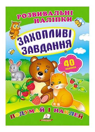 Захоплюючі завдання з наліпками для розвитку малюків