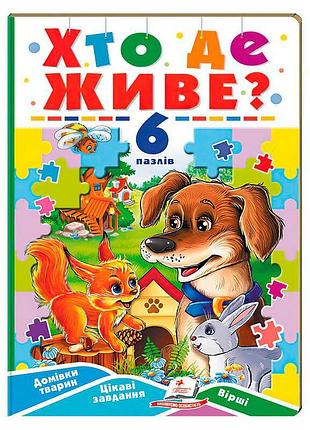 Книга-гра “хто де живе?” – захоплюючі пазли для малят