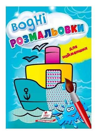 Водні розмальовки "корабель" для найменших художників