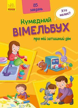 Кумедный вимельбух: уютный мир моего дома