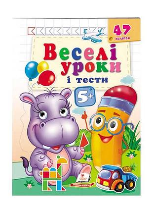 Развивающая книжка "весёлые уроки и тесты 4+. бегемотик"