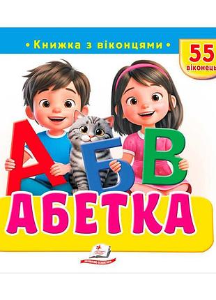 Дитяча інтерактивна книга з віконцями абетка 9786178638931 від пегас з 55 сюрпризами