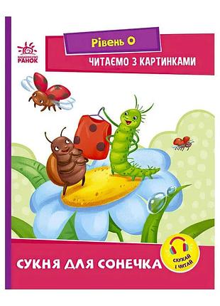 Книга "читання: крок за кроком" - пригоди з картинками для маленьких читачів