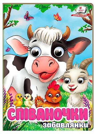 Книга-игра співаночки. забавлянки sb 9786178638009 – яркие стишки для малышей