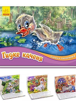 Книга-панорамка "гидке каченя" - захоплюючий світ казки для малюків