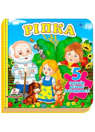 Увлекательная книга "репка" с пазлами для малышей