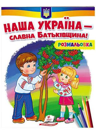 Захоплююча розмальовка "наша україна - славна батьківщина!"