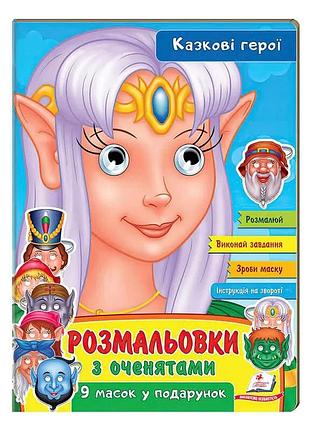 Розмальовки з оченятами "казкові герої" - пегас