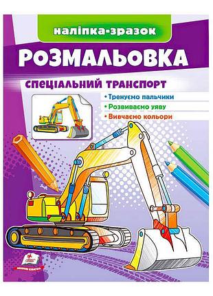 Розмальовка "екстравагантний транспорт" від видавництва "пегас"