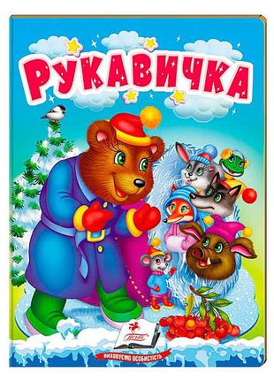 Казкова книга «рукавичка» 9789664669341 з чудовими ілюстраціями від пегас