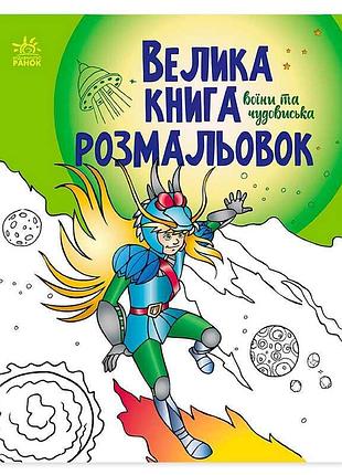 Велика книга розмальовок "воїни та чудовиська" - безмежний світ творчості для дітей