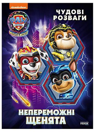 Захоплюючі пригоди з мегащенятами: непереможні мегащенята!