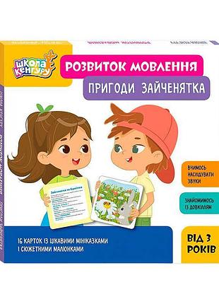 Набір навчальних карток кн1944001у для розвитку мовлення з пригодами зайченятка