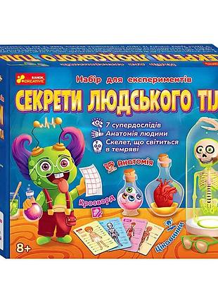 Набор для экспериментов "тайны человеческого тела"