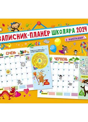 Креативный планер для школьников "записник-планер с наклейками 2024" арт18909у (10) "ранок"