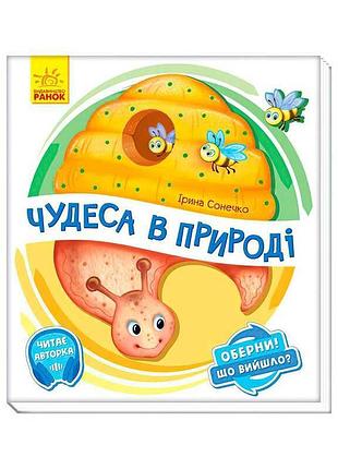 Книга-іграшка "оберни! що вийшло?: чудеса природи" а1106002у (10) "ранок"