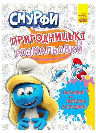 Книга раскраска смурфы приключения и творческие задания лп1571014 ранок