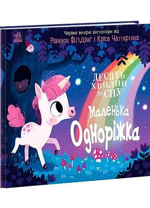 "чарівний сон: пригоди маленької одноріжки"