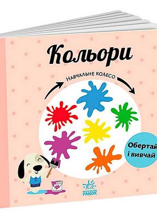 Обучающее колесо "цветной мир" с1838003у (10) "ранок"