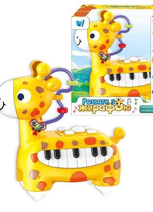 Развивающее музыкальное пианино "жираф" с интерактивными функциями и озвучиванием на украинском языке