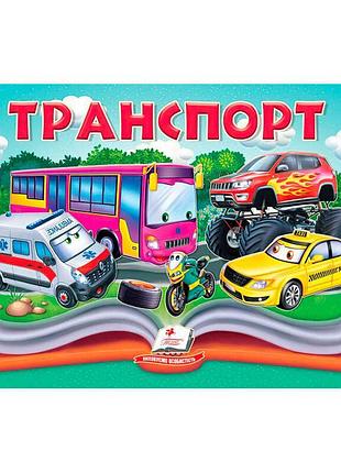 Книга-панорамка транспорт sb 9786178405359 с объемными движущимися иллюстрациями