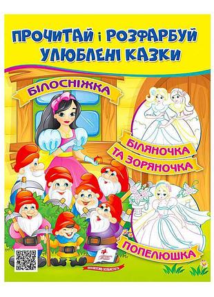 Чарівна розмальовка "білосніжка. біляночка та зоряночка" – казкові пригоди для малят