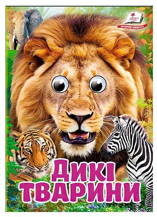 Книга для дітей дикі тварини sb 9786178405687 з рухомими очима
