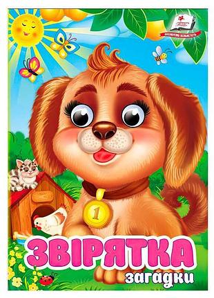 Картонная детская книга зверята. загадки sb 9786178405717 «пегас» с движущимися глазами