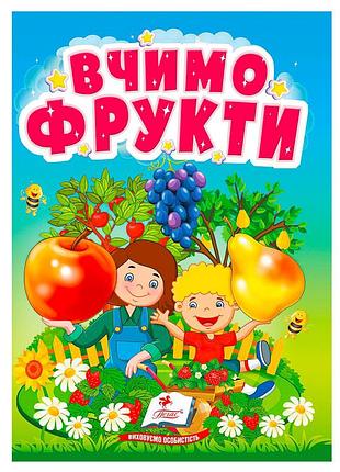 Книга "учим фрукты" – увлекательное начало в мир фруктов для малышей