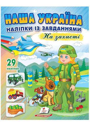 "наша украина. патриотические наклейки с заданиями. на защите"