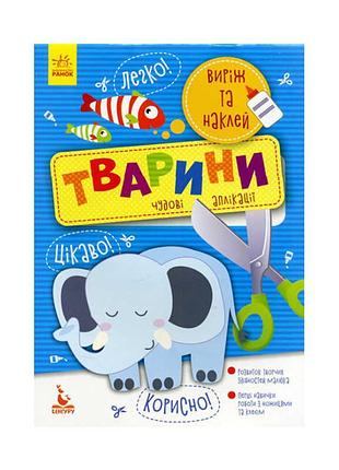 Вырезай и наклеивай. 5+ животные. чудесные аппликации "кенгуру"