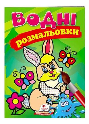 Водні розмальовки "пригоди зайця" - творчість у ваших руках
