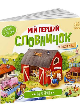 Мой первый словарик с окошками на ферме а116031у ранок – развивающая книга для малышей