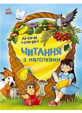 Книга для развития навыков чтения ли-со-ви и-сто-ри-и с1496008у «ранок»