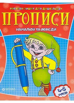 Рабочая тетрадь для дошкольников "рисуй и обводи"