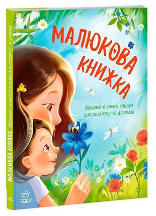 Первая книга малыша малюкова книжка а1715001у с стихами и движениями
