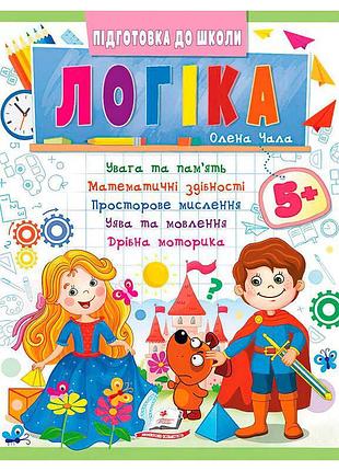 Подготовка к школе "логика 5+" (часть 2, синяя) – развитие навыков для малышей