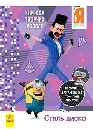 Книга творческих развлечений "никчемный я-3: стиль диско"