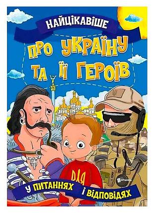 Книга "самое интересное в вопросах и ответах: о украине и её героях"