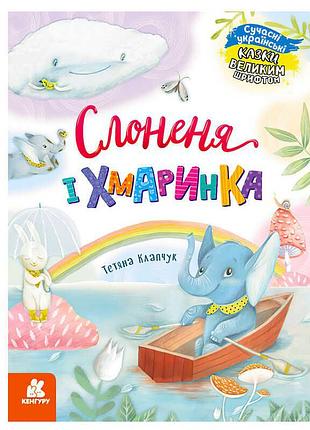 Кенгуру "волшебные сказки для малышей. слоненок и облачко" (20) кн1558004у