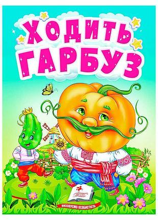 Книга "чарівний світ гарбузів" для малюків від видавництва "пегас"