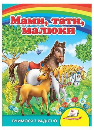 Дитяча картонна книжка мами, тата, малюки 9786177166565 для навчання та розвитку малюків